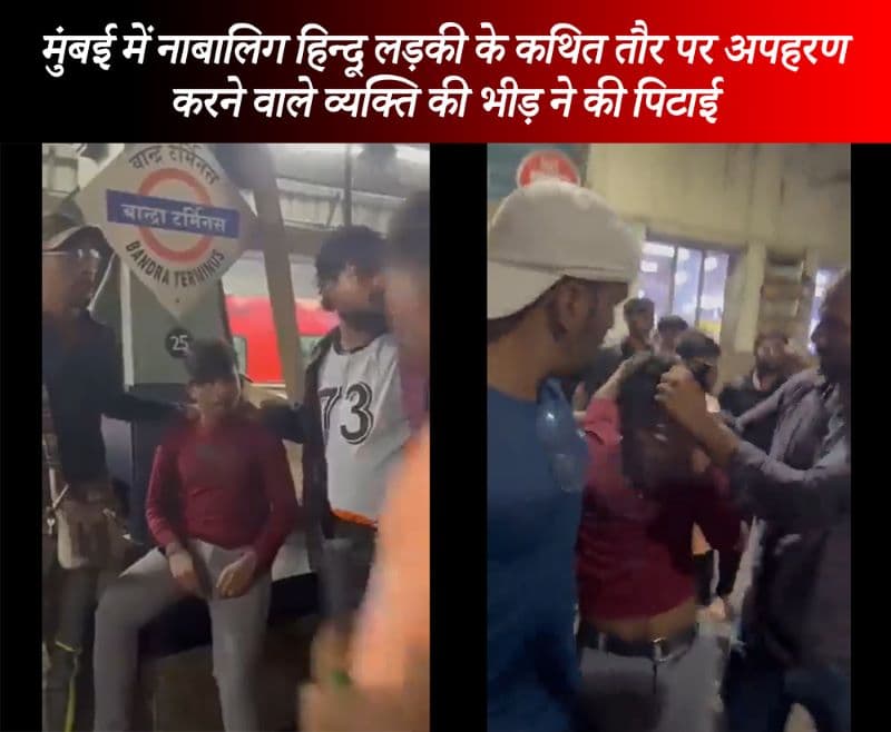 Bandra: मुंबई में नाबालिग हिन्दू लड़की के कथित तौर पर अपहरण करने वाले व्यक्ति की भीड़ ने की बेरहमी से