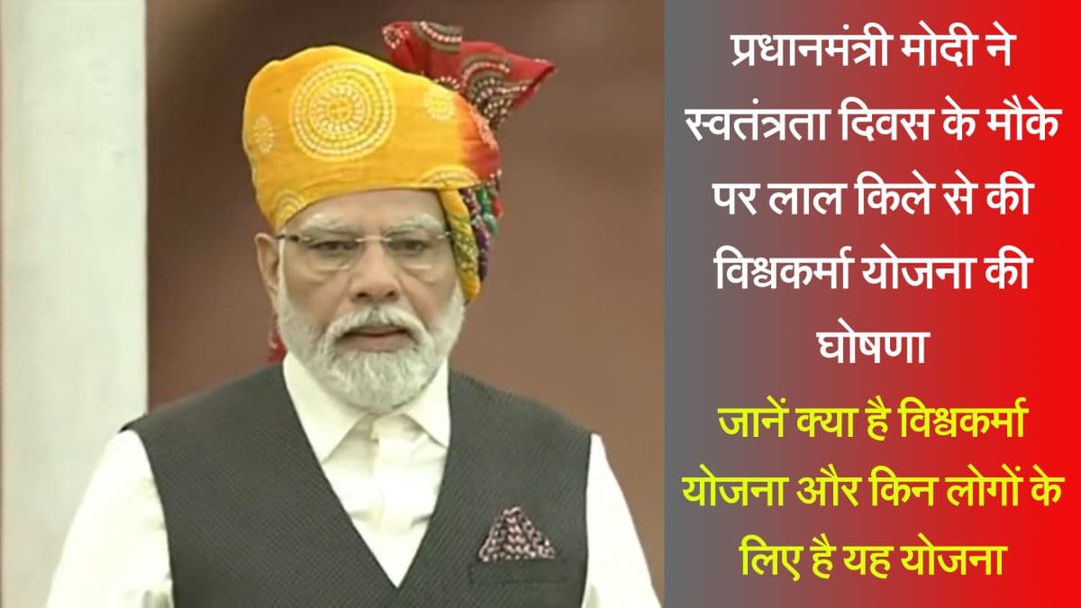 Vishwakarma Yojana: प्रधानमंत्री मोदी ने स्वतंत्रता दिवस के मौके पर लाल किले से की विश्वकर्मा योजना