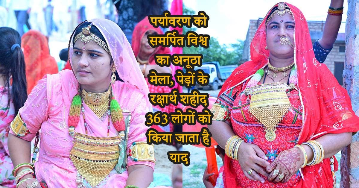 Khejarli Mela: पर्यावरण को समर्पित विश्व का अनूठा मेला, पेड़ों के रक्षार्थ शहीद 363 लोगों को किया जात