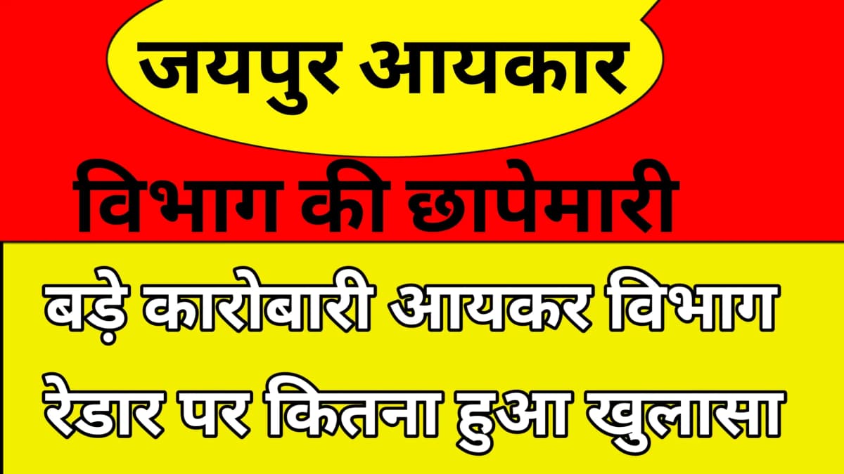 जयपुर मे आयकर विभाग की रेड, कारोबारी के 10 ठिकानों पर ऐक साथ छापेमारी से मचा हड़कंप