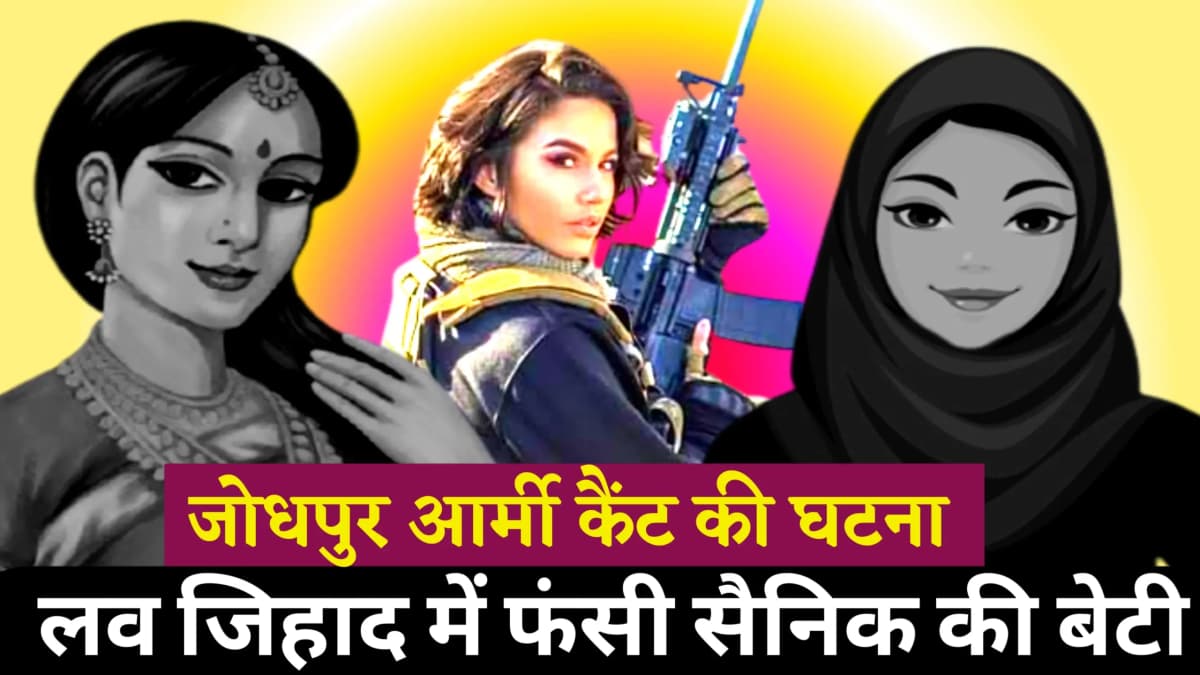 सैनिक की बेटी फंसी लव जिहाद में जोधपुर में लव जिहाद का बड़ा नेटवर्क ऐसे हुआ खुलासा