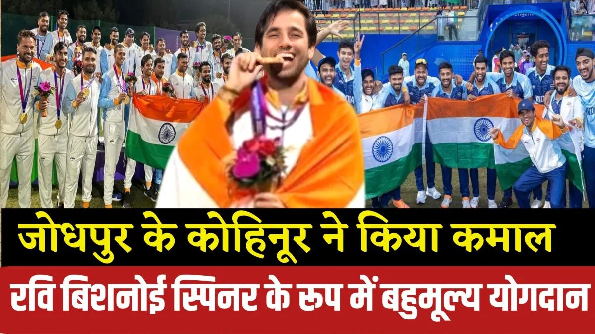 एशियाई खेलों में भारतीय क्रिकेट टीम ने जीता गोल्ड, रवि बिश्नोई ने टीम में मुख्य स्पिनर के रूप में दि