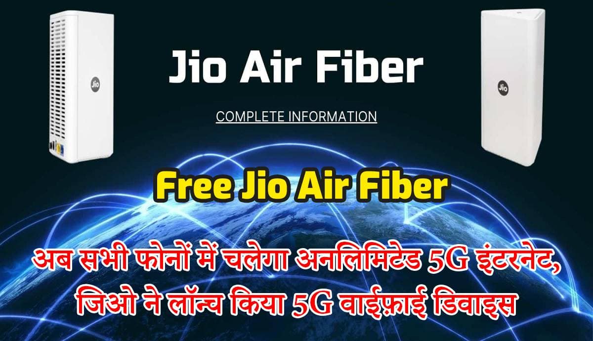 Free Jio Air Fiber: अब सभी फोनों में चलेगा अनलिमिटेड 5G इंटरनेट, जिओ ने लॉन्च किया 5G वाईफ़ाई डिवाइस