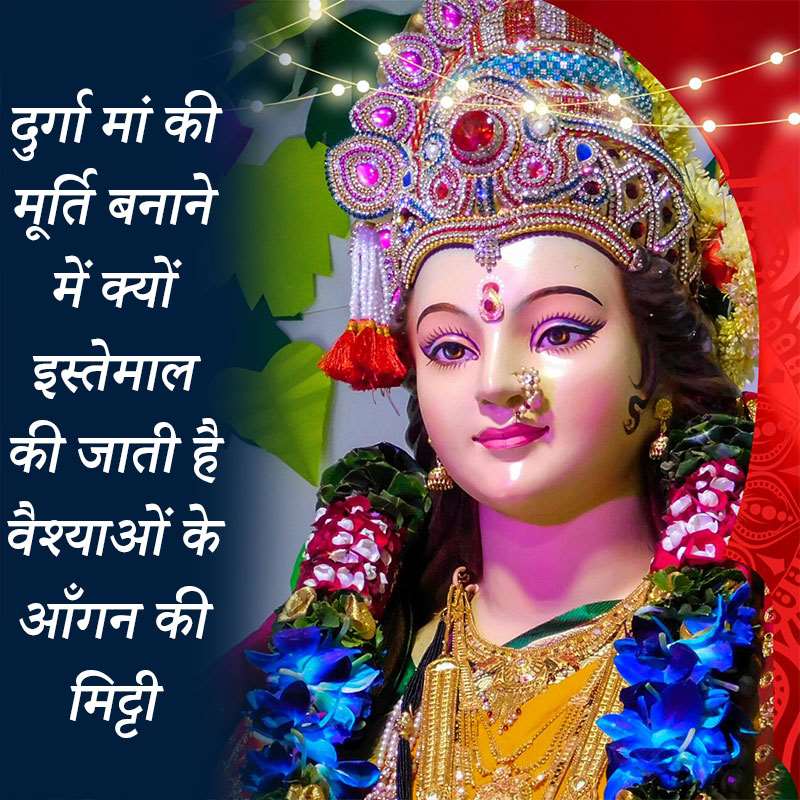 Navratri 2023: दुर्गा मां की मूर्ति बनाने में क्यों इस्तेमाल की जाती है वैश्याओं के आँगन की मिट्टी,