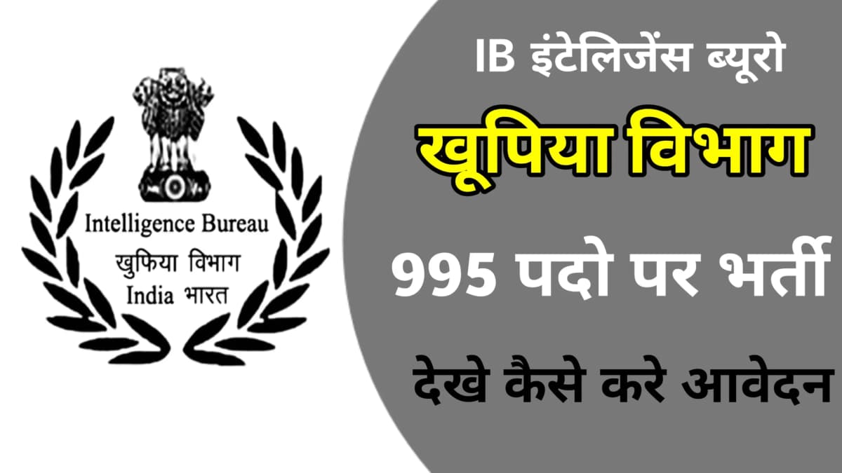 Govt Jobs खुफिया अधिकारी पदों पर भर्ती IB ACIO इंटेलिजेंस ब्यूरो में सहायक केंद्रीय खुफिया अधिकारी क