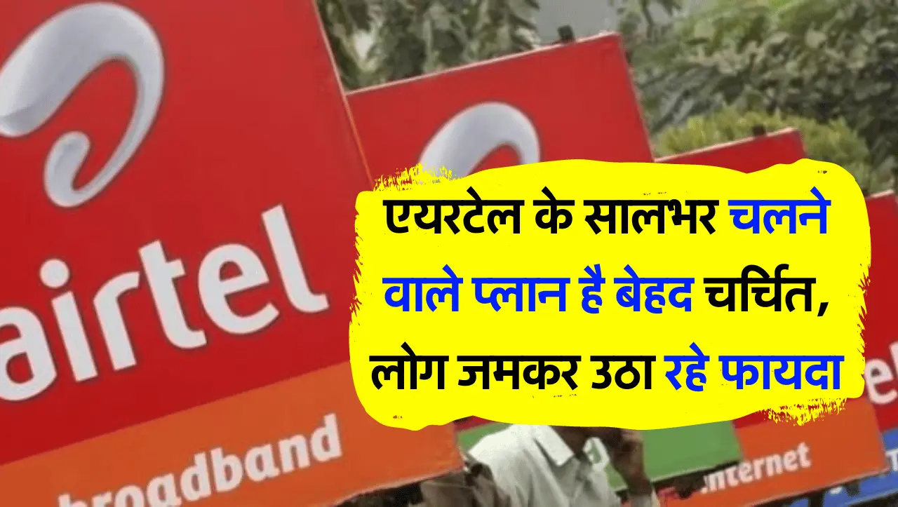 Airtel Recharge Plan 2024: एयरटेल के सालभर चलने वाले प्लान है बेहद चर्चित, लोग जमकर उठा रहे फायदा