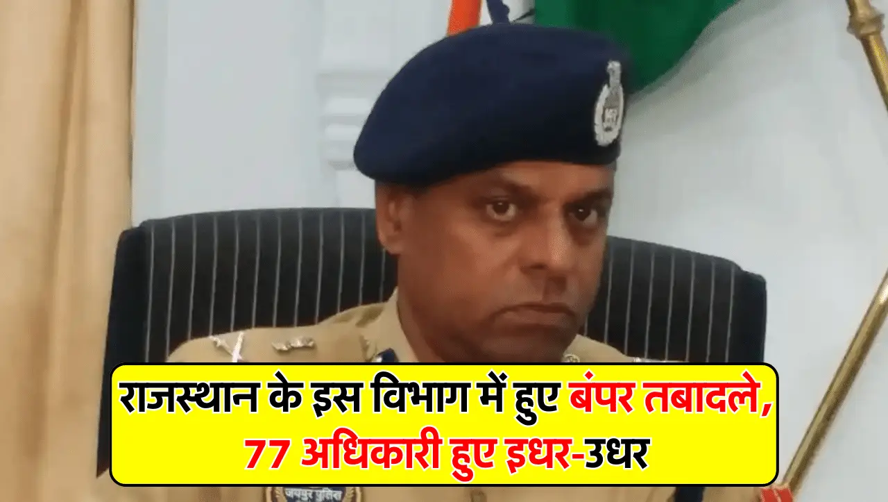 Transfer List Rajasthan: राजस्थान के इस विभाग में हुए बंपर तबादले, 77 अधिकारी हुए इधर-उधर