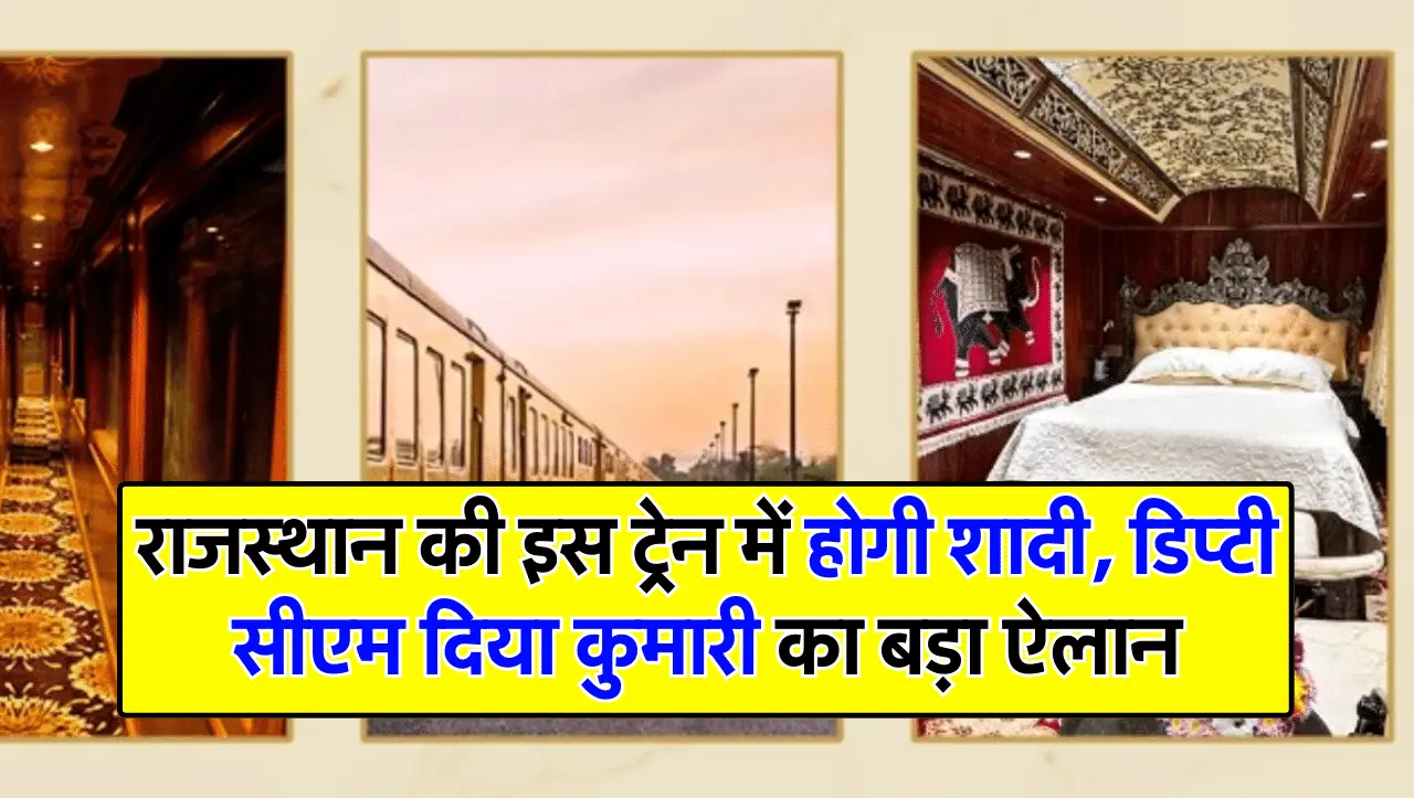Rajasthan Railway: राजस्थान की इस ट्रेन में होगी शादी, डिप्टी सीएम दिया कुमारी का बड़ा ऐलान