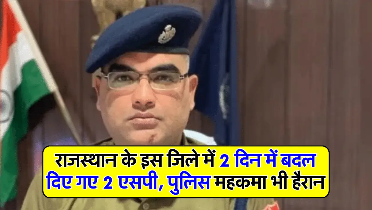 Rajasthan Transfer List: राजस्थान के इस जिले में 2 दिन में बदल दिए गए 2 एसपी, पुलिस महकमा भी हैरान