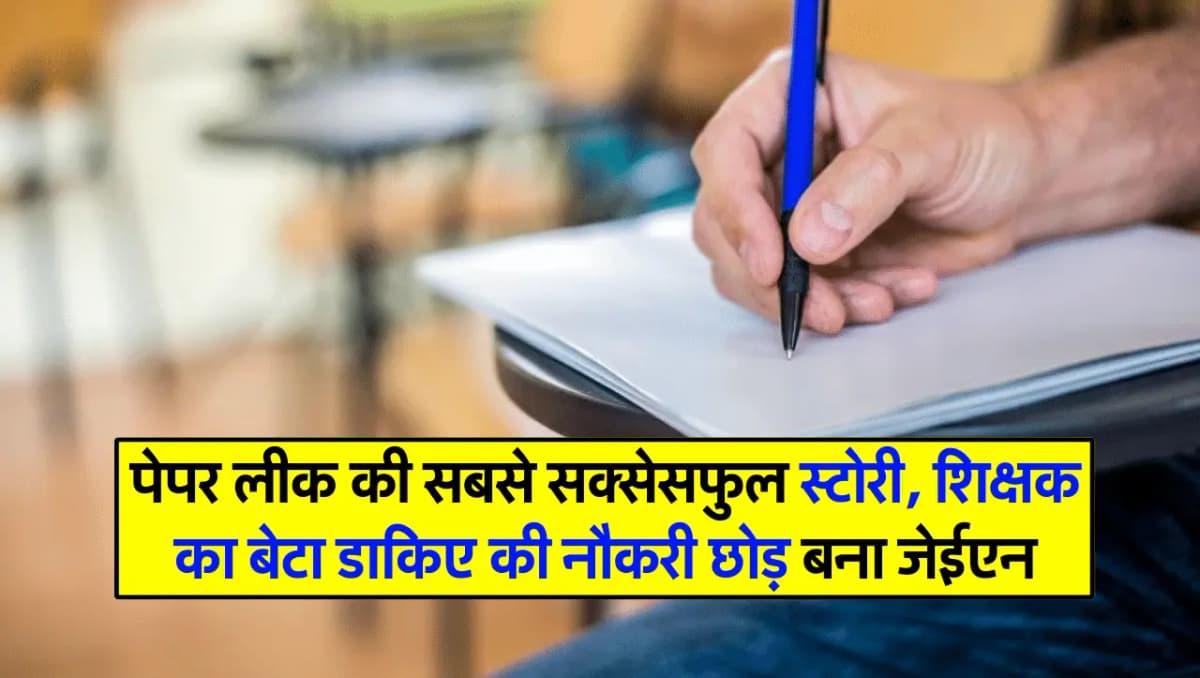 Rajasthan Paper Leak: पेपर लीक की सबसे सक्सेसफुल स्टोरी, शिक्षक का बेटा डाकिए की नौकरी छोड़ बना जेईए