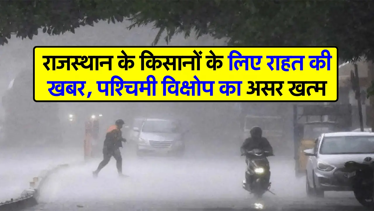 Rajasthan Weather Report: राजस्थान के किसानों के लिए राहत की खबर, पश्चिमी विक्षोप का असर खत्म