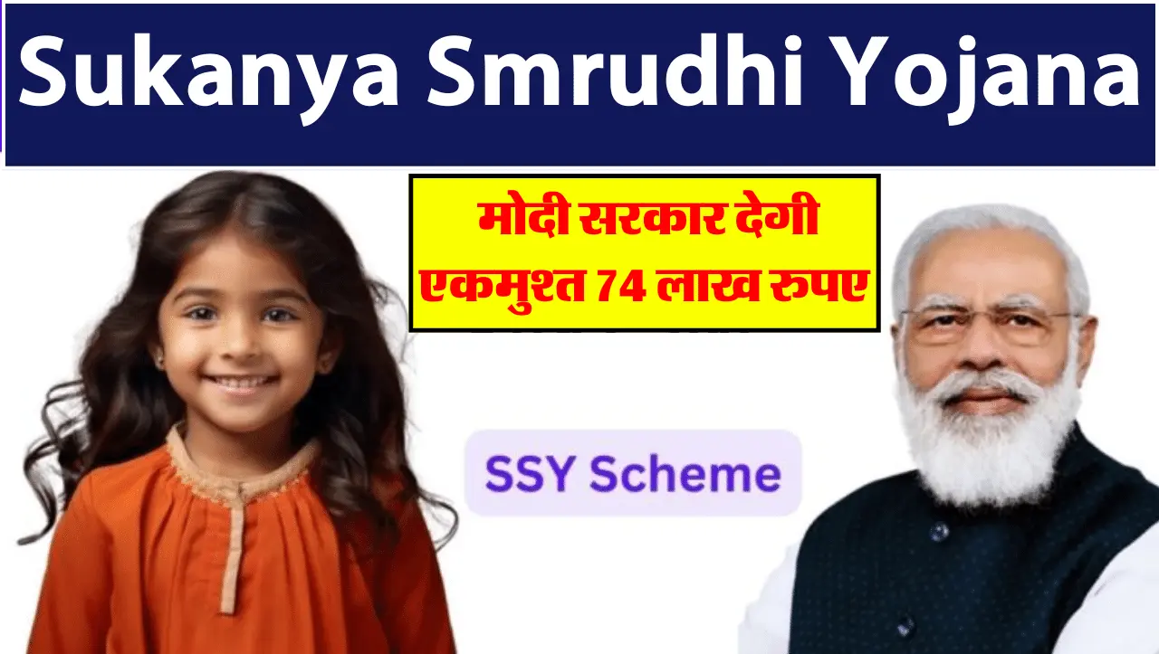 Sukanya Smrudhi Yojana: अब बेटियों को मोदी सरकार देगी एकमुश्त 74 लाख रुपए, इस तरह उठाएं योजना का फाय