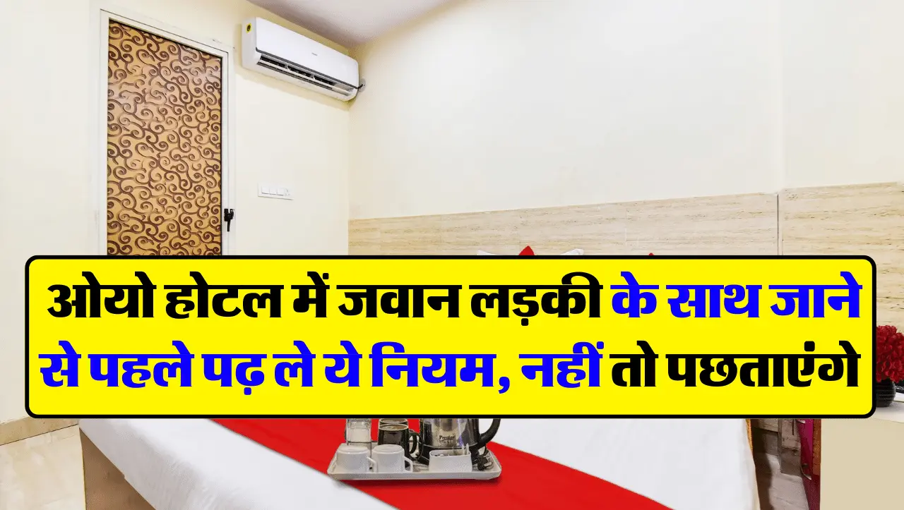 OYO Hotel Rules 2024: ओयो होटल में जवान लड़की के साथ जाने से पहले पढ़ ले ये नियम, नहीं तो पछताएंगे