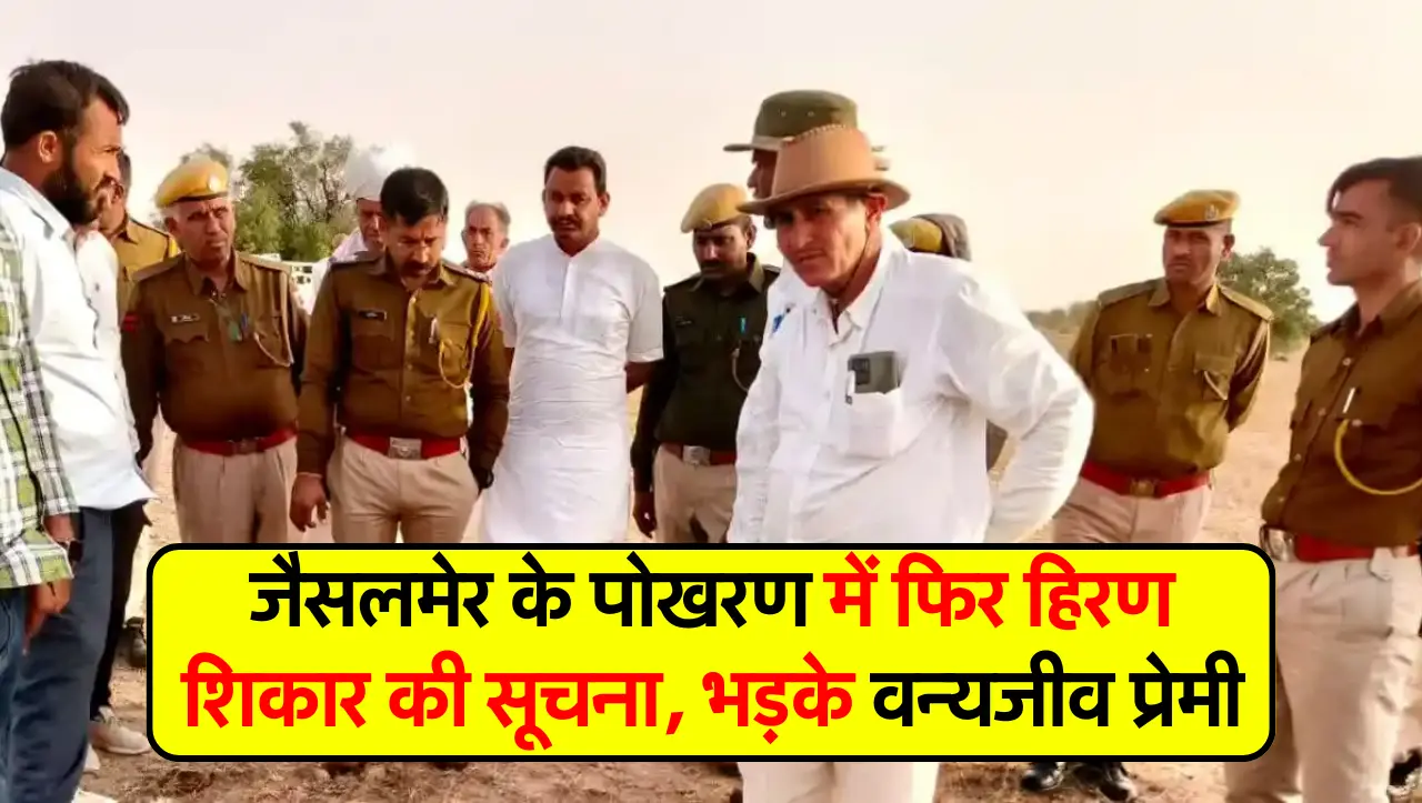 जैसलमेर के पोखरण में फिर हिरण शिकार की सूचना, भड़के वन्यजीव प्रेमी