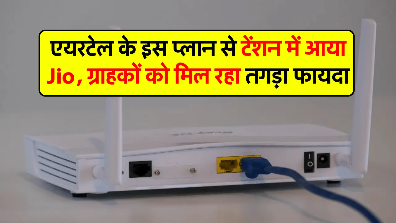 Airtel XStream Fiber Plan: एयरटेल के इस प्लान से टेंशन में आया Jio, ग्राहकों को मिल रहा तगड़ा फायदा