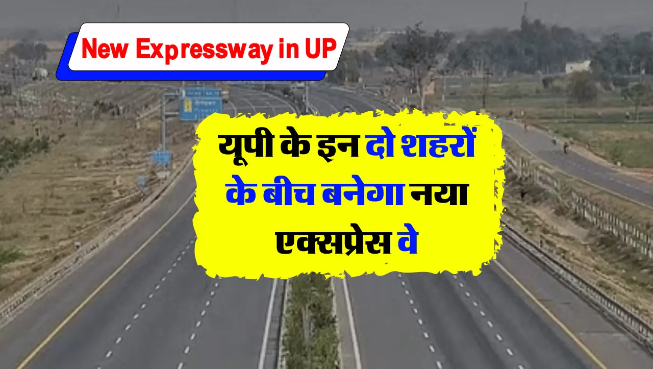 New Expressway in UP: यूपी के इन दो शहरों के बीच बनेगा नया एक्सप्रेस वे