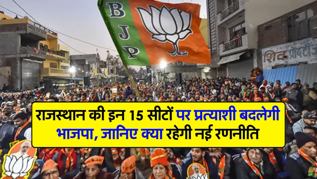 Loksabha Elections 2024: राजस्थान की इन 15 सीटों पर प्रत्याशी बदलेगी भाजपा, जानिए क्या रहेगी नई रणनी