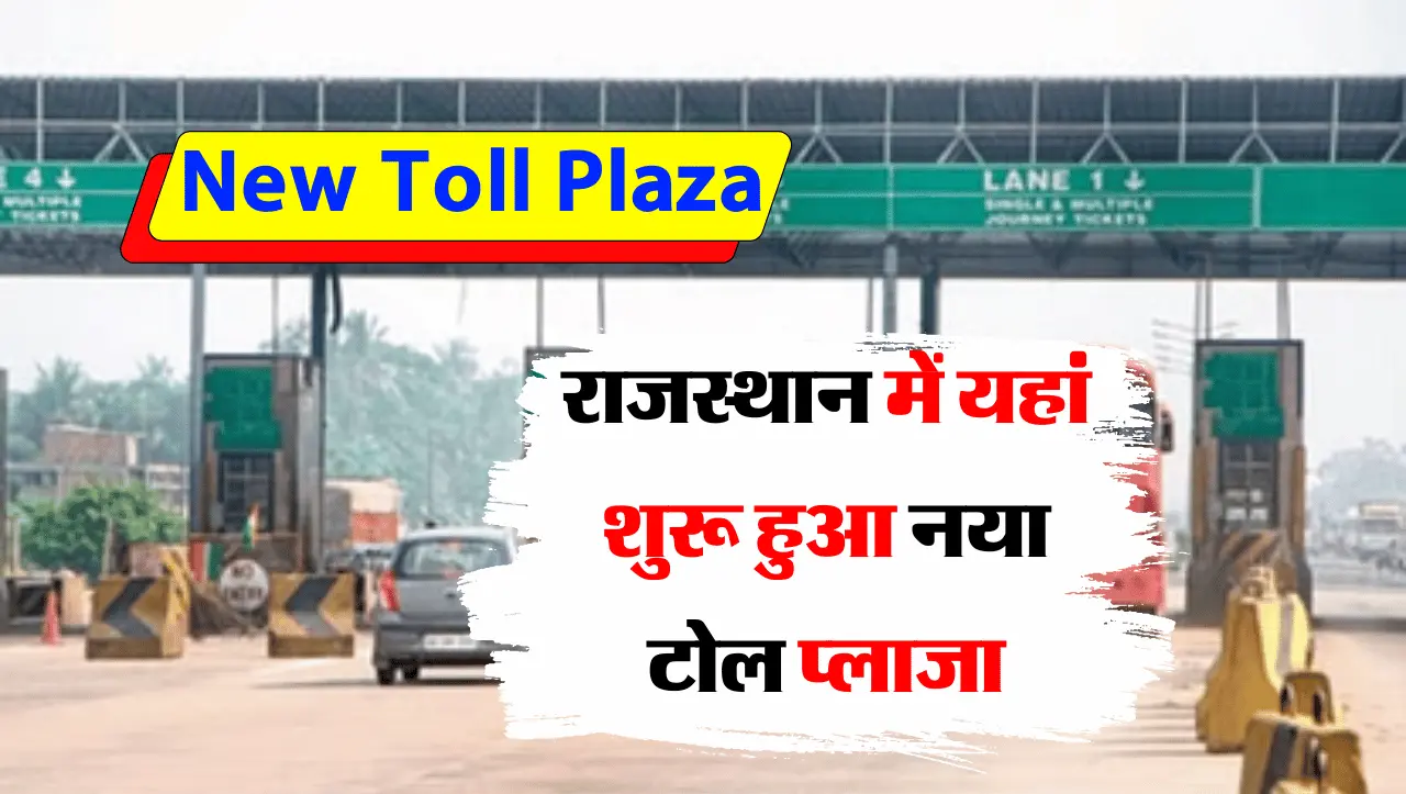 New Toll Plaza: राजस्थान में यहां शुरू हुआ नया टोल प्लाजा, पहले दिन ही शुरू की वसूली