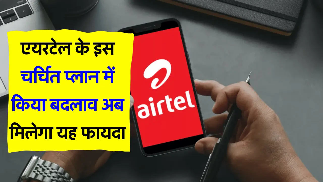 Airtel Recharge Plan: एयरटेल के इस चर्चित प्लान में किया बदलाव, अब मिलेगा यह फायदा