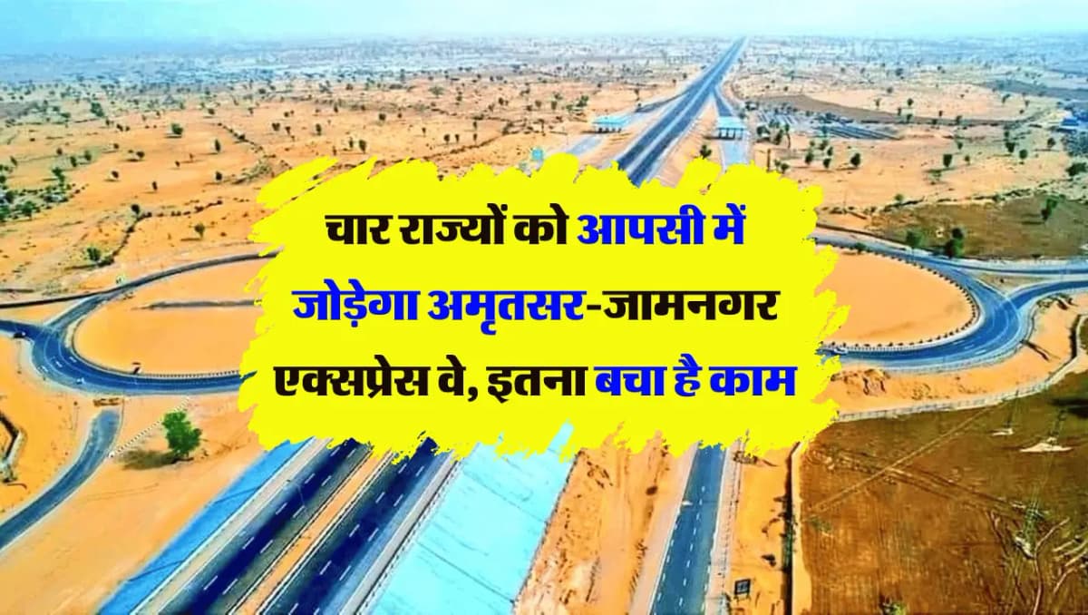 Amritsar-Jamnagar Expressway: चार राज्यों को आपसी में जोड़ेगा अमृतसर-जामनगर एक्सप्रेस वे, इतना बचा ह