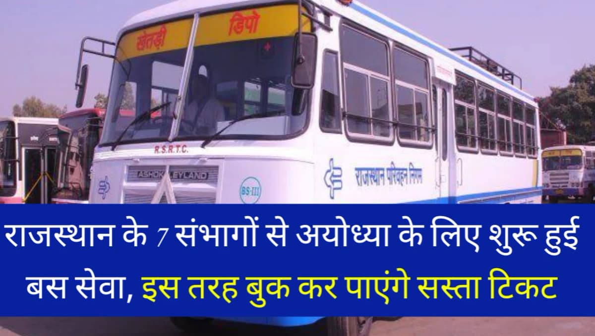 Rajasthan Roadways: राजस्थान के सातों संभागों से अयोध्या के लिए शुरू हुई बस सेवाएं, इस तरह बुक कर पा