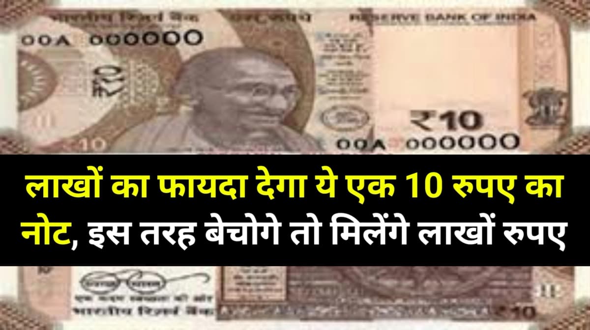 10 Rupees Old Note: लाखों का फायदा देगा ये एक 10 रुपए का नोट, इस तरह बेचोगे तो मिलेंगे लाखों रुपए