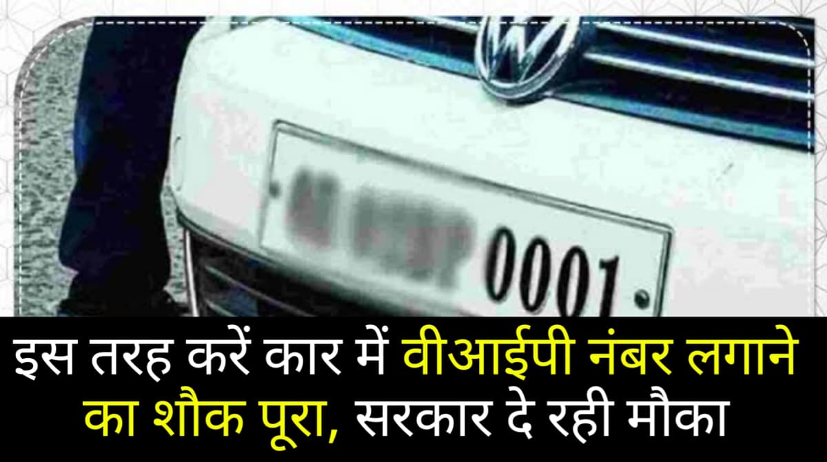 VIP Number Plate: इस तरह करें कार में वीआईपी नंबर लगाने का शौक पूरा, सरकार दे रही मौका