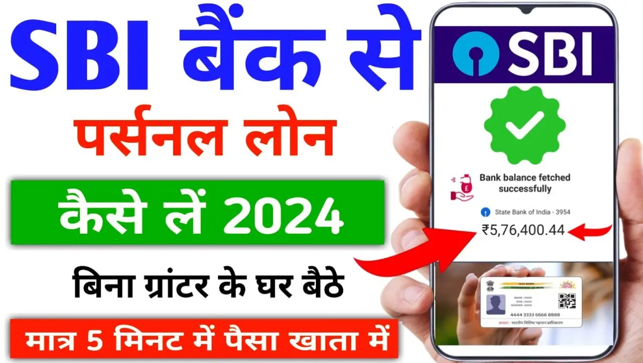 SBI Personal Loan 20 Lakh Apply 2024 : SBI खाताधारकों को मिल रहा हैं, 20 लाख रुपए तक का पर्सनल लोन,