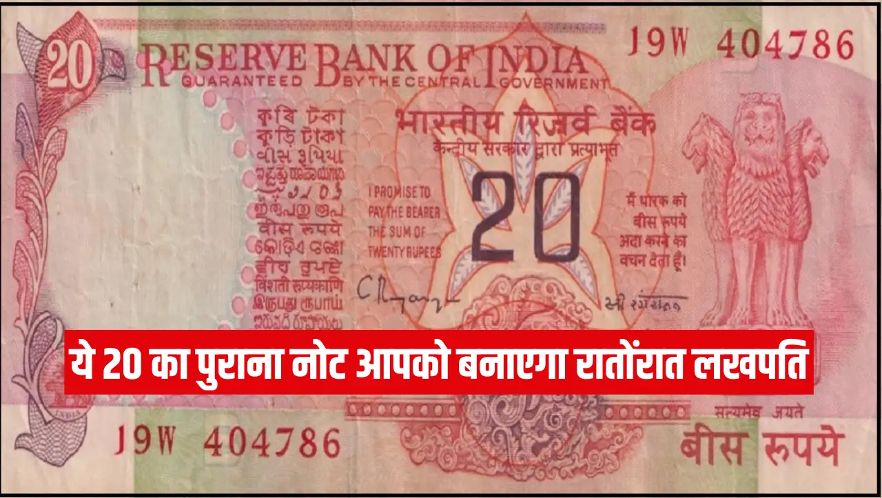Old Note Sale : ये 20 का पुराना नोट आपको बनाएगा रातोंरात लखपति, जानें बेचने का तरीका और नोट की ख़ासि