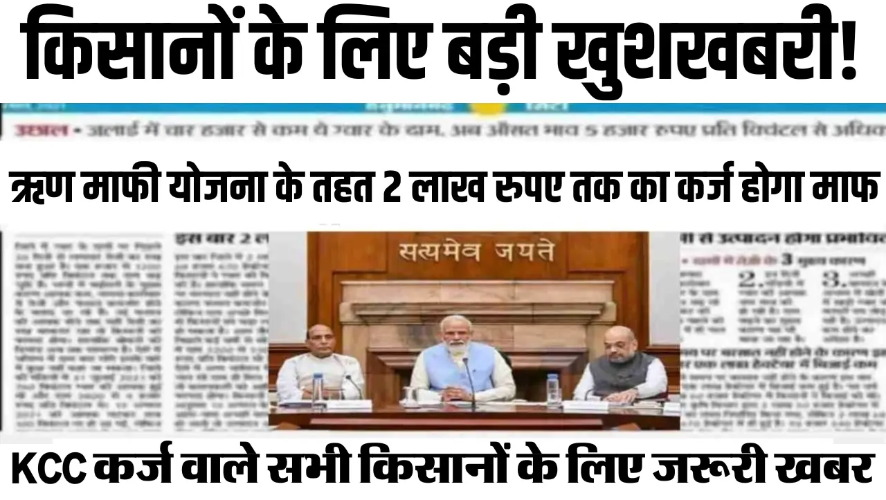 किसान ख़ुशी से झूम उठेंगे! ऋण माफी योजना के तहत 2 लाख रुपए तक का कर्ज होगा माफ, जानें अधिक