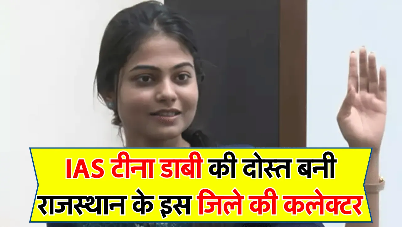 IAS टीना डाबी की दोस्त बनी राजस्थान के इस जिले की DM, खूबसूरती के मामले में टीना को भी छोड़ती है पीछ