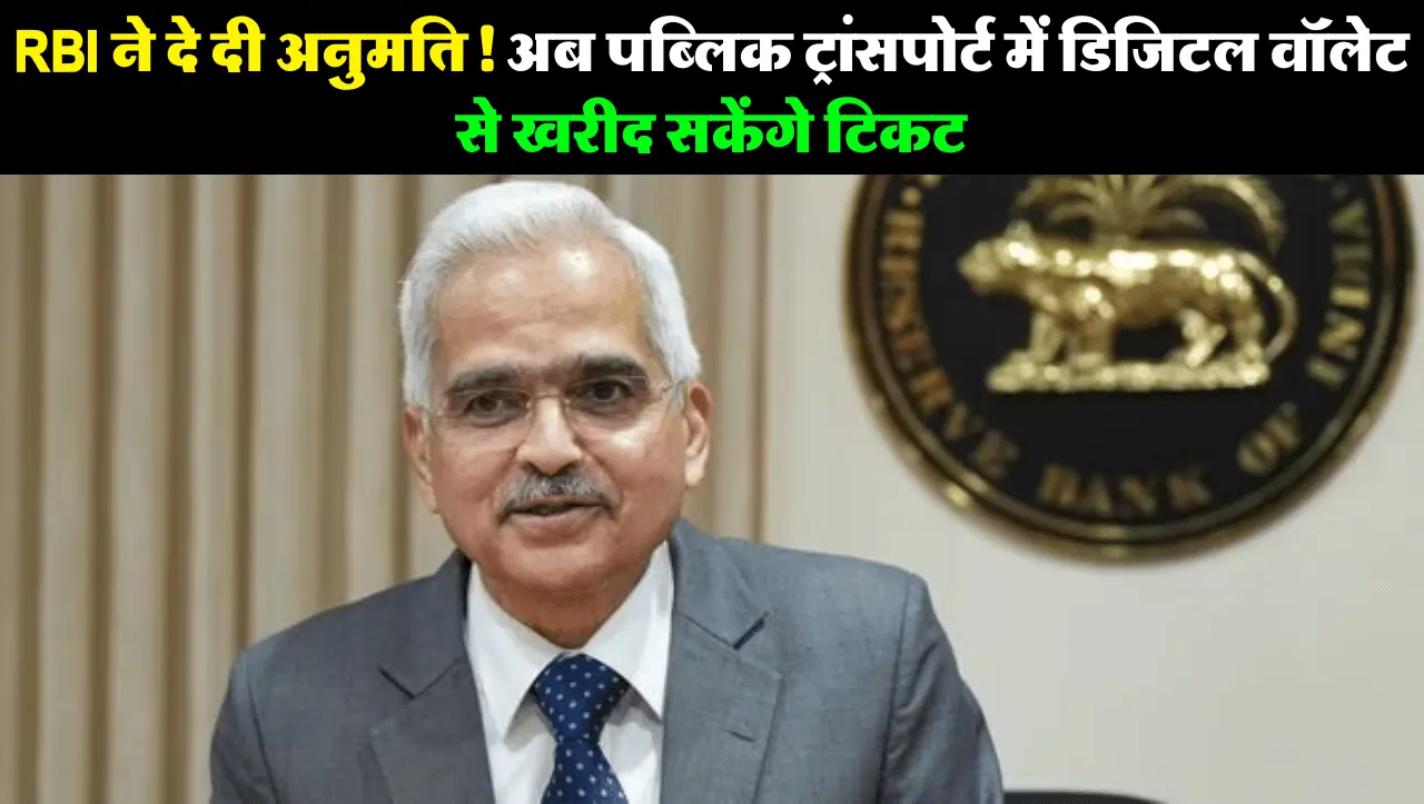 RBI ने दे दी अनुमति! अब पब्लिक ट्रांसपोर्ट में डिजिटल वॉलेट से खरीद सकेंगे टिकट