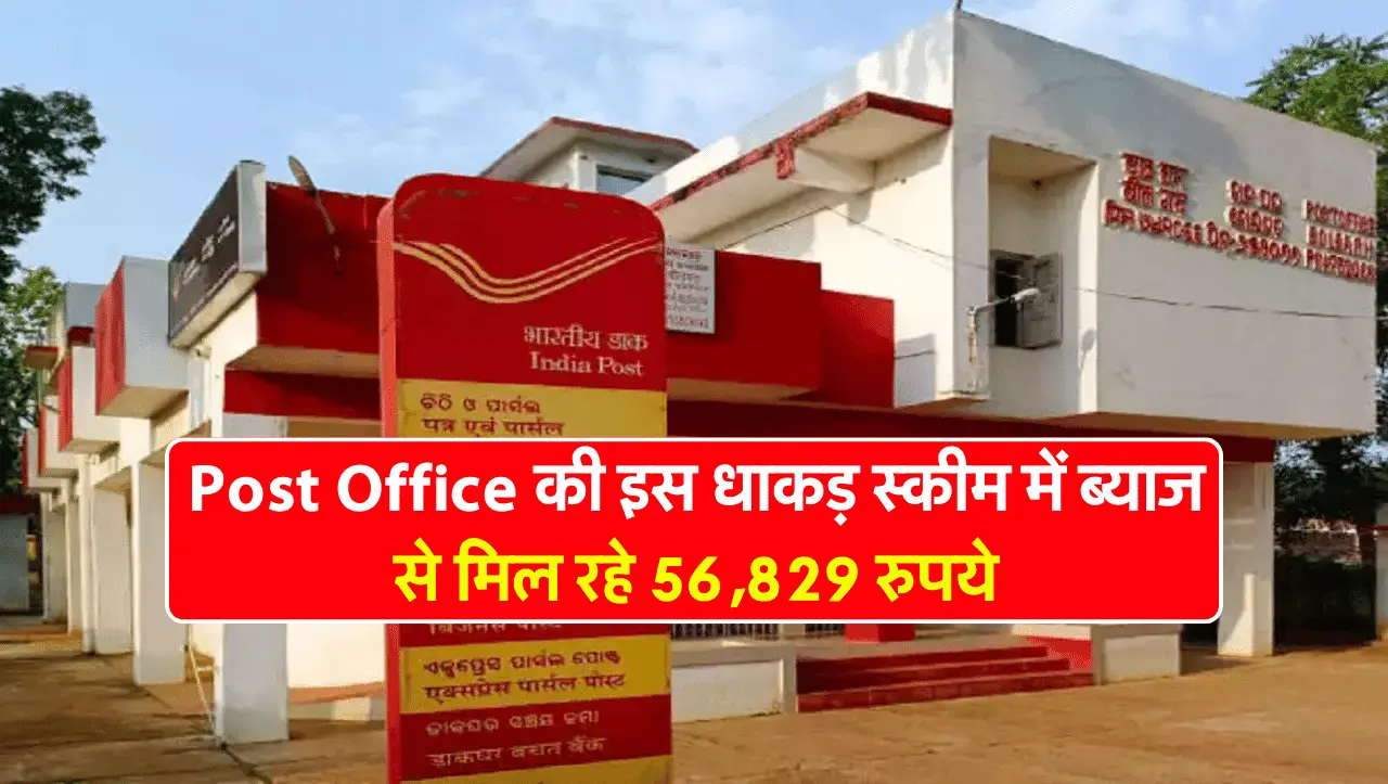 Post Office की इस धाकड़ स्कीम में ब्याज से मिल रहे 56,829 रुपये, जानें स्कीम के बारें में