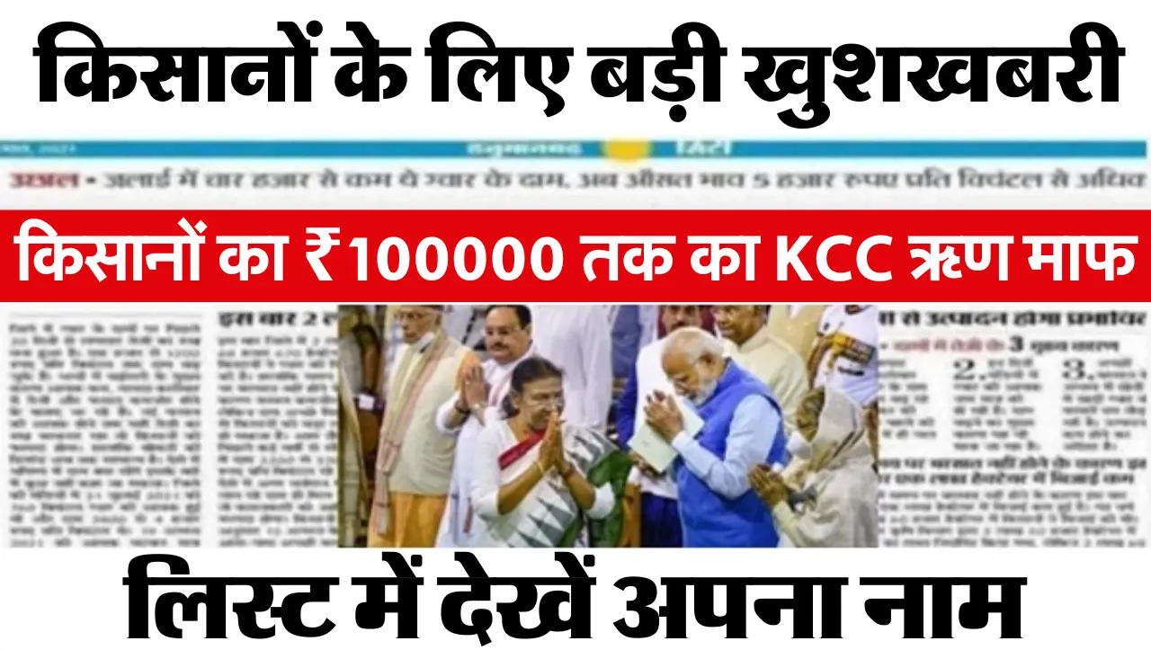 KCC Loan Scheme List : किसानों के बल्ले-बल्ले! किसानों का ₹100000 तक का KCC ऋण माफ, लिस्ट में देखें