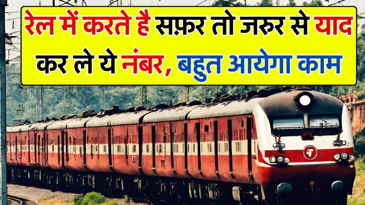 Indian Railway: रेल में करते है सफ़र तो जरुर से याद कर ले ये नंबर, बहुत आयेगा काम