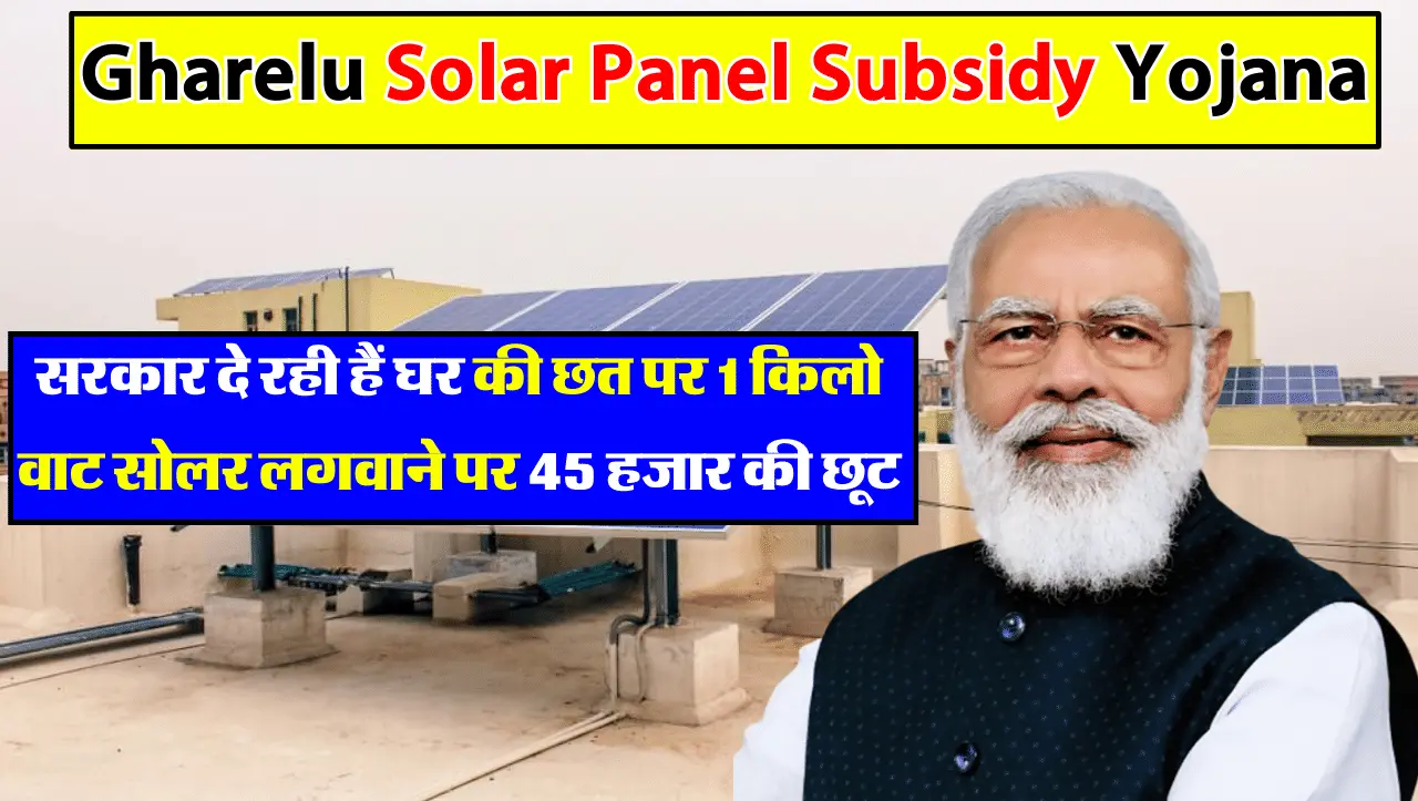 Solar Rooftop : सरकार दे रही हैं घर की छत पर 1 किलो वाट सोलर लगवाने पर 45 हजार की छूट, इस तरह उठा सक