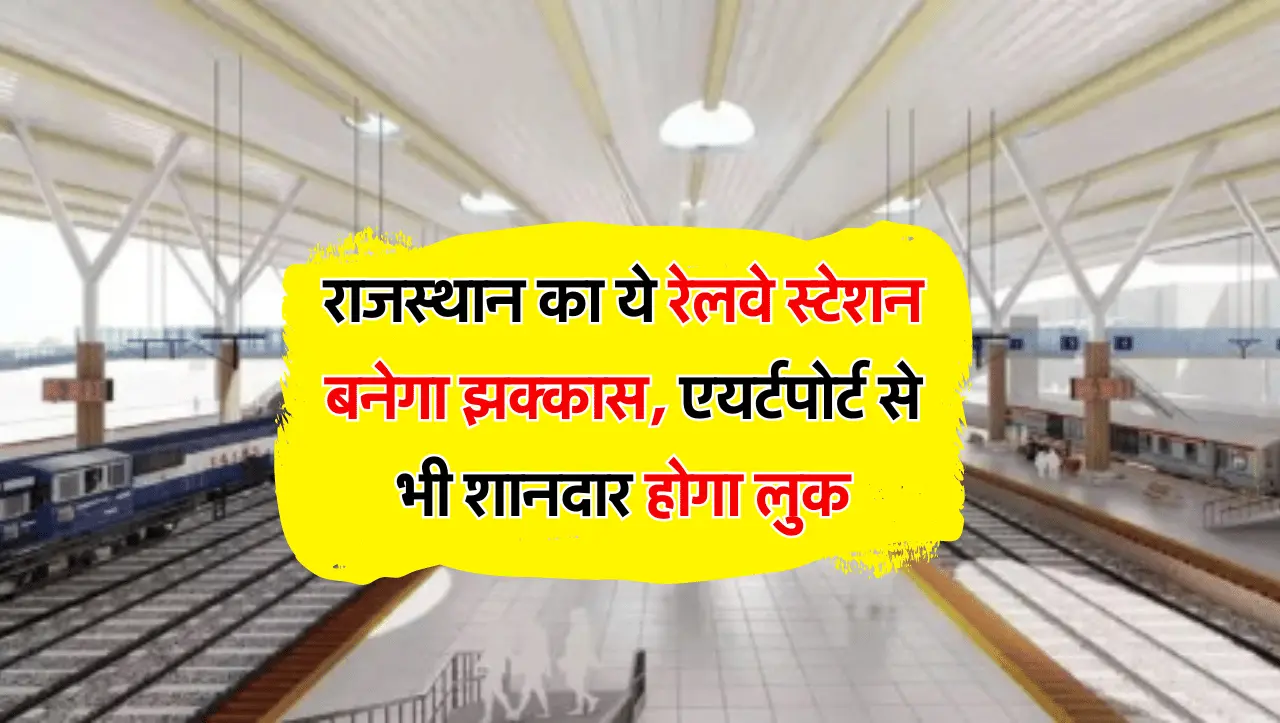 Railway Station: राजस्थान का ये रेलवे स्टेशन बनेगा झक्कास, एयर्टपोर्ट से भी शानदार होगा लुक