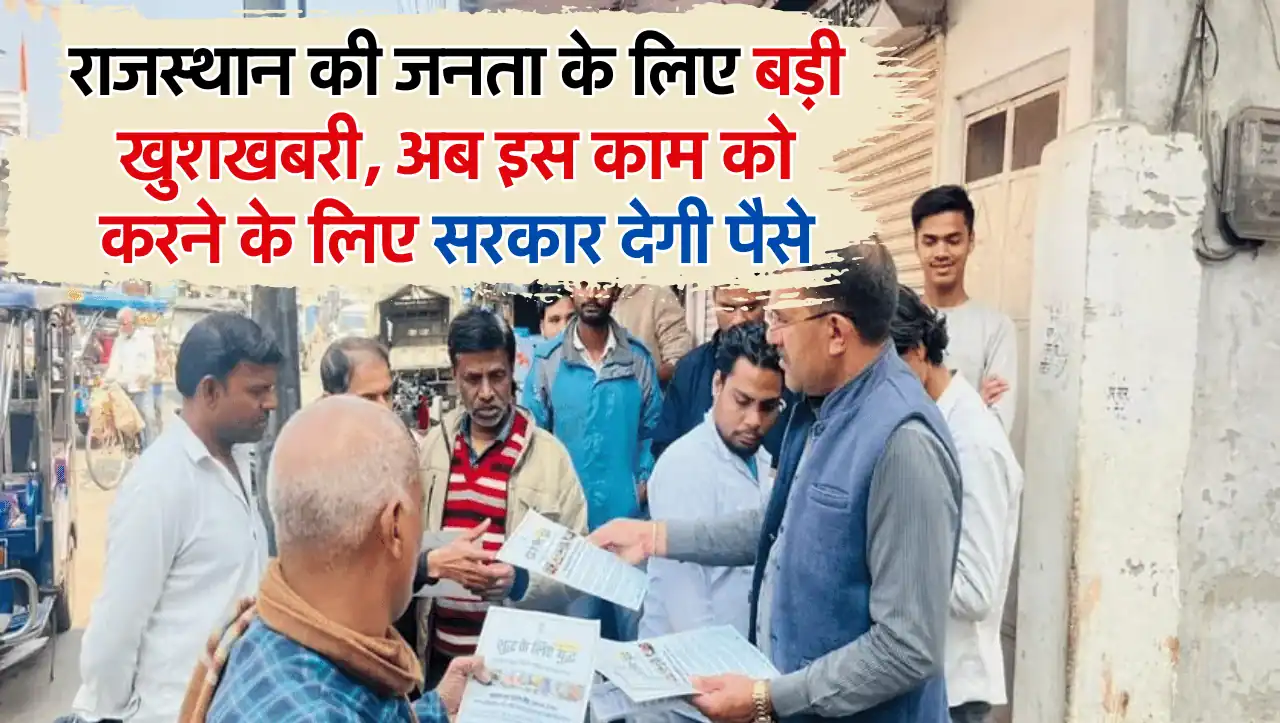 राजस्थान की जनता के लिए बड़ी खुशखबरी, अब इस काम को करने के लिए सरकार देगी पैसे