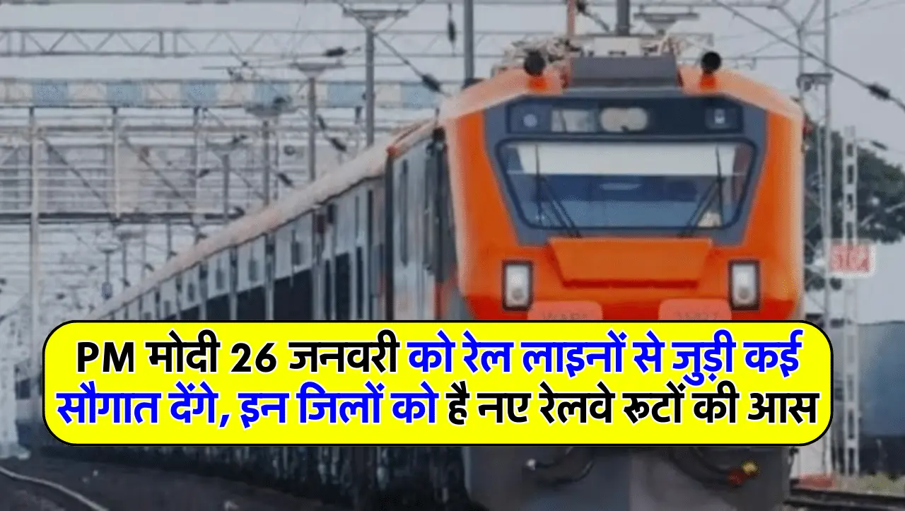 PM मोदी 26 जनवरी को रेल लाइनों से जुड़ी कई सौगात देंगे, इन जिलों को है नए रेलवे रूटों की आस