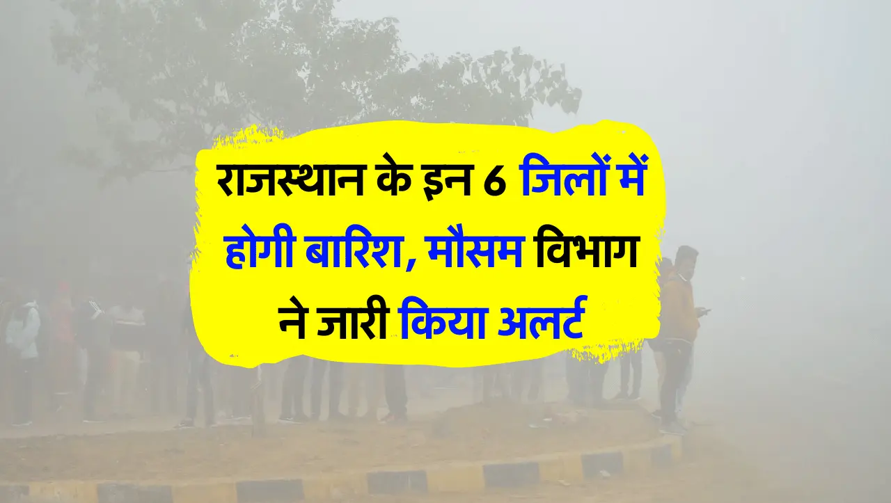 Rajasthan Weather Update: राजस्थान के इन 6 जिलों में होगी बारिश, मौसम विभाग ने जारी किया अलर्ट