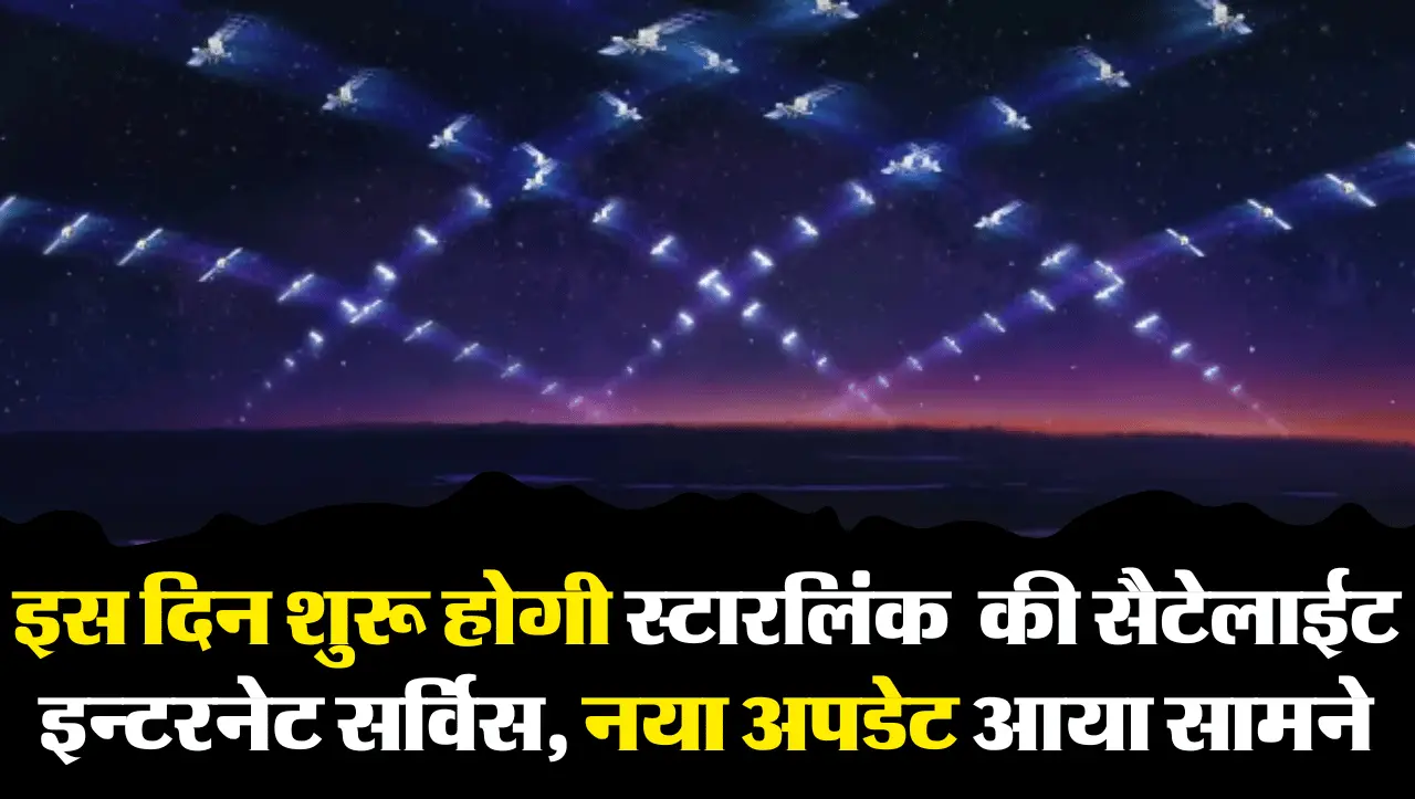 जल्द भारत में शुरू हो सकती है Starlink की सैटेलाईट इन्टरनेट सर्विस, नया अपडेट आया सामने