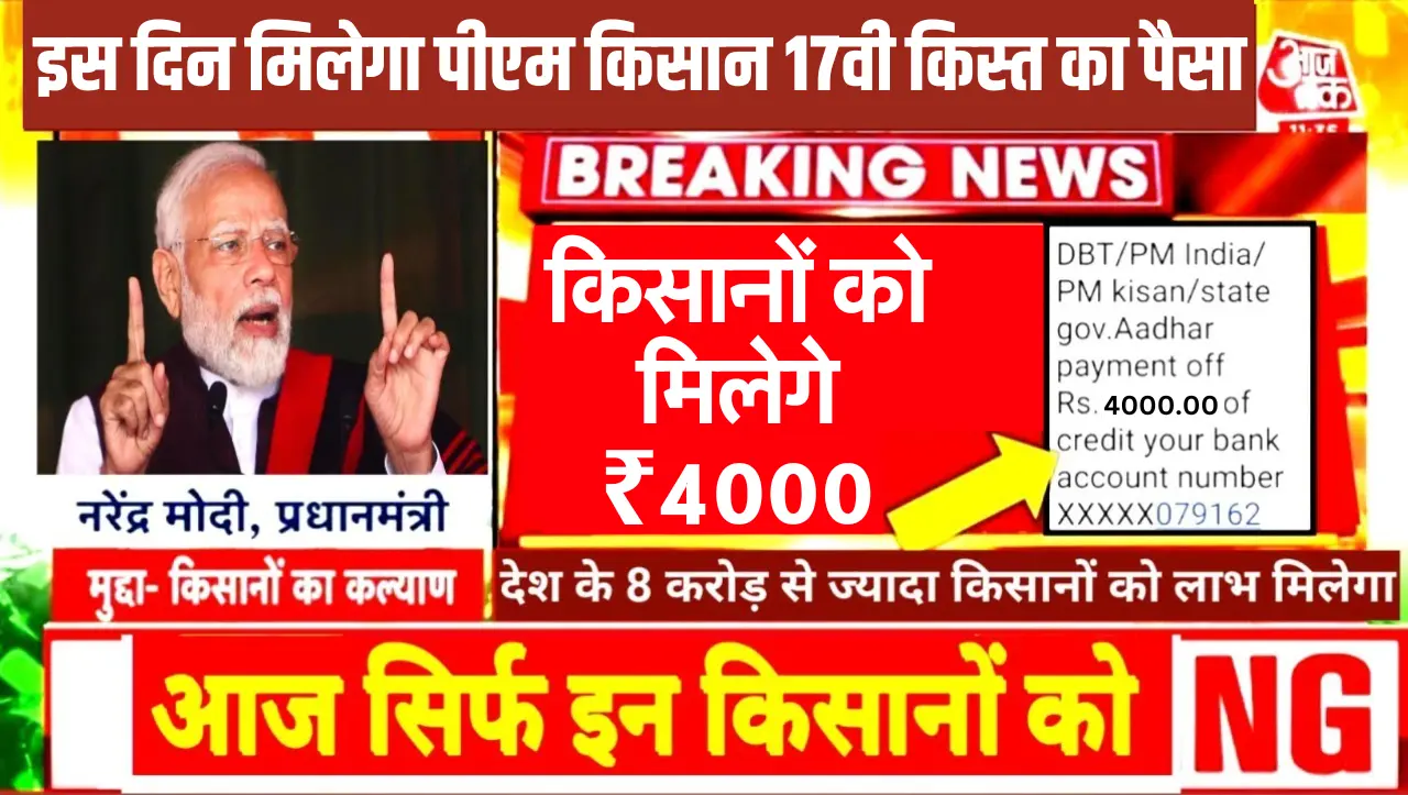 PM Kisan 17th Installment : इस दिन मिलेगा पीएम किसान 17वी किस्त का पैसा, इन किसानों को मिलेगे ₹4000,