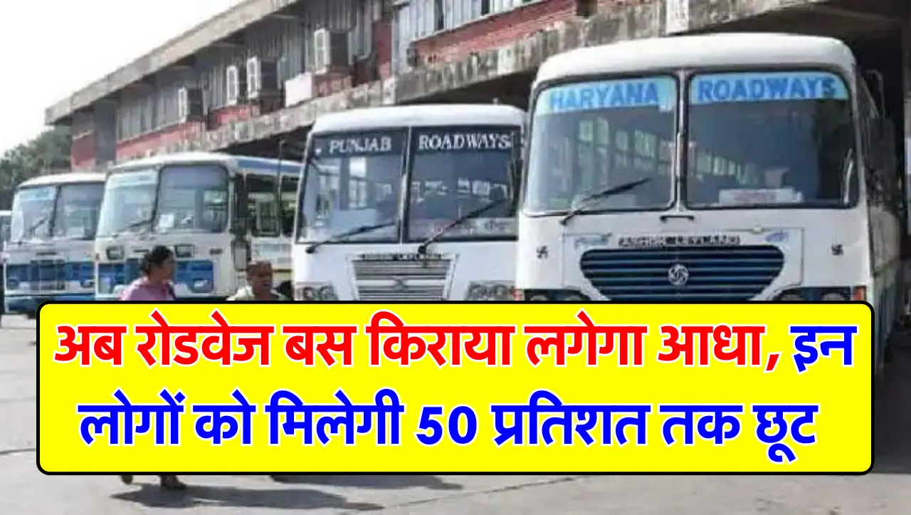 खुशखबरी! अब रोडवेज बस किराया लगेगा आधा, इन लोगों को मिलेगी 50 प्रतिशत तक छूट, जानें अधिक