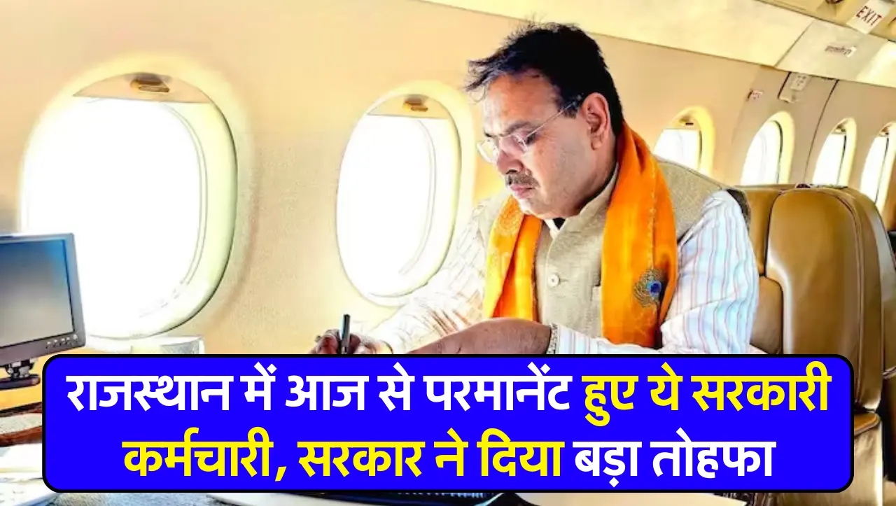 Good News: राजस्थान में आज से परमानेंट हुए ये सरकारी कर्मचारी, सरकार ने दिया बड़ा तोहफा