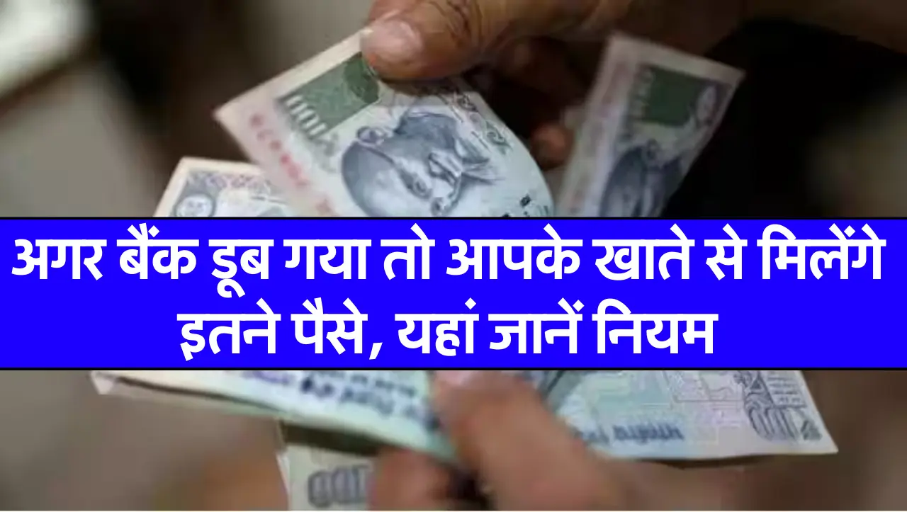 अगर बैंक डूब गया तो आपके खाते से मिलेंगे इतने पैसे, यहां जानें नियम