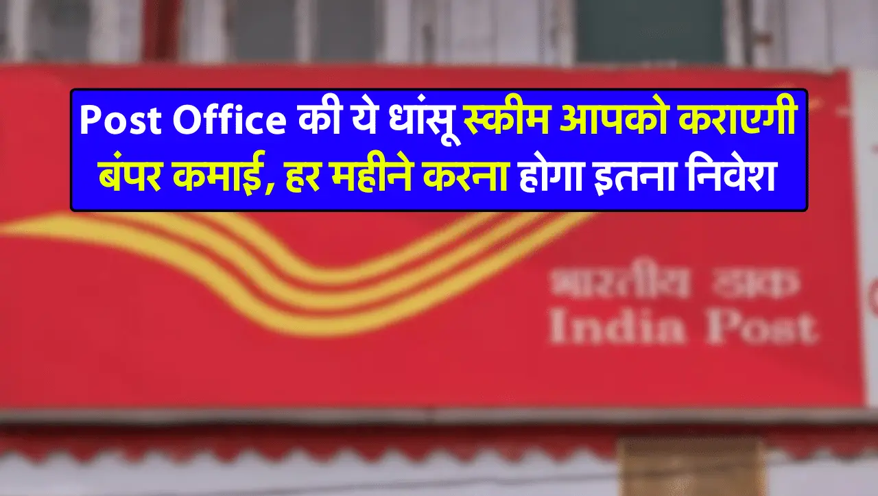 Post Office की ये धांसू स्कीम आपको कराएगी बंपर कमाई, हर महीने करना होगा इतना निवेश