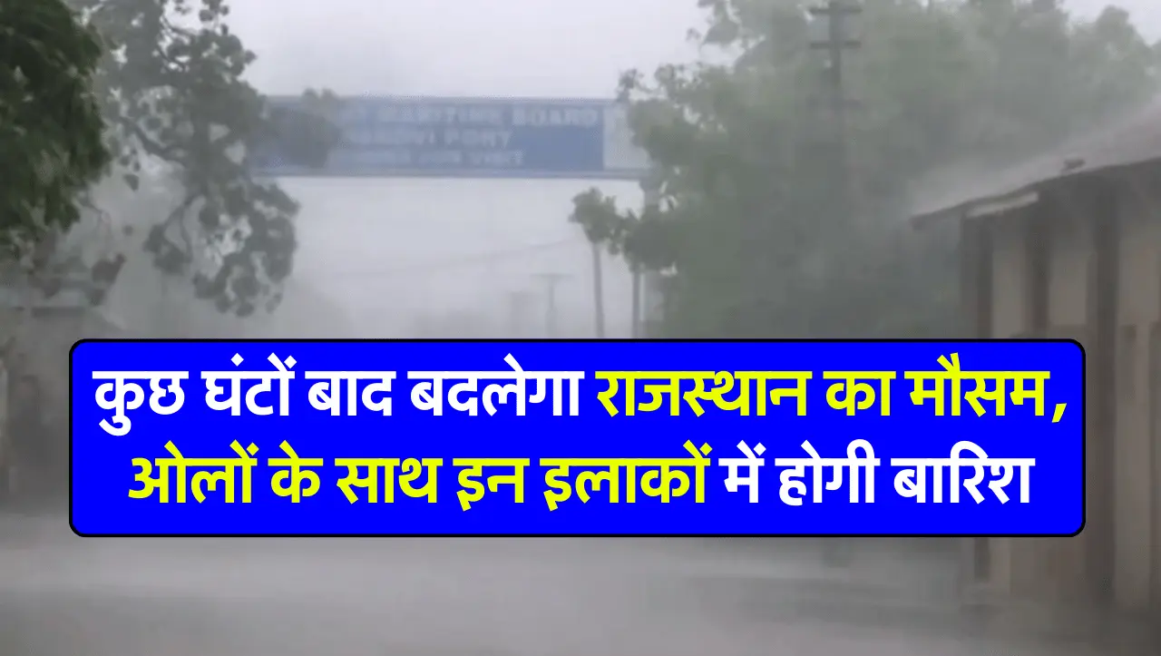 Rajasthan Weather Report: कुछ घंटों बाद बदलेगा राजस्थान का मौसम, ओलों के साथ इन इलाकों में होगी बारि