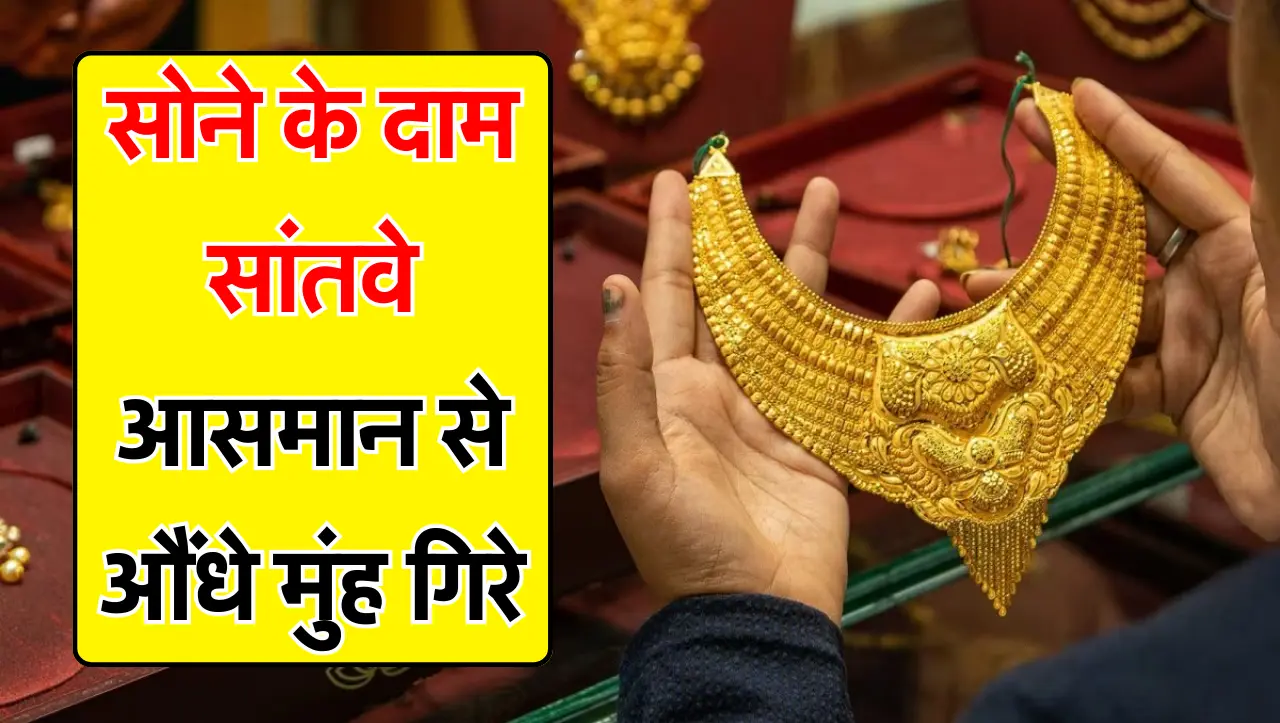 GOLD PRICE : सोने के दाम सांतवे आसमान से औंधे मुंह गिरे, जानें 22 से 24 कैरेट का रेट