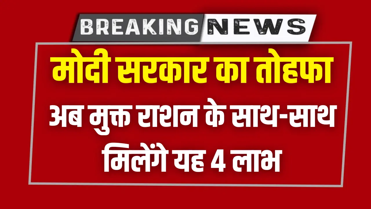 Ration Card 2024 : राशन कार्ड धारको के लिए तोहफा, अब मुक्त राशन के साथ-साथ मिलेंगे यह 4 लाभ