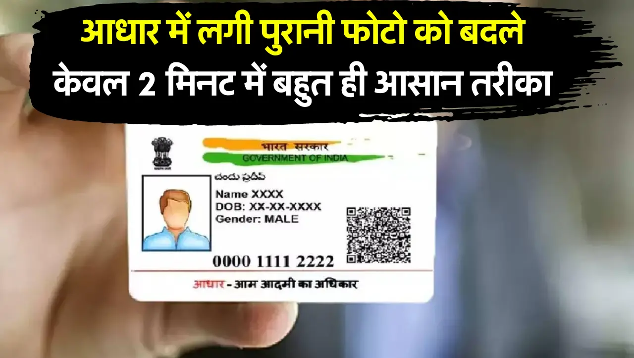 Aadhaar Photo Update : आधार में लगी पुरानी फोटो को बदले केवल 2 मिनट में बहुत ही आसान तरीका, जानें अध